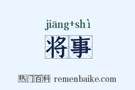 将事是什么意思的图片